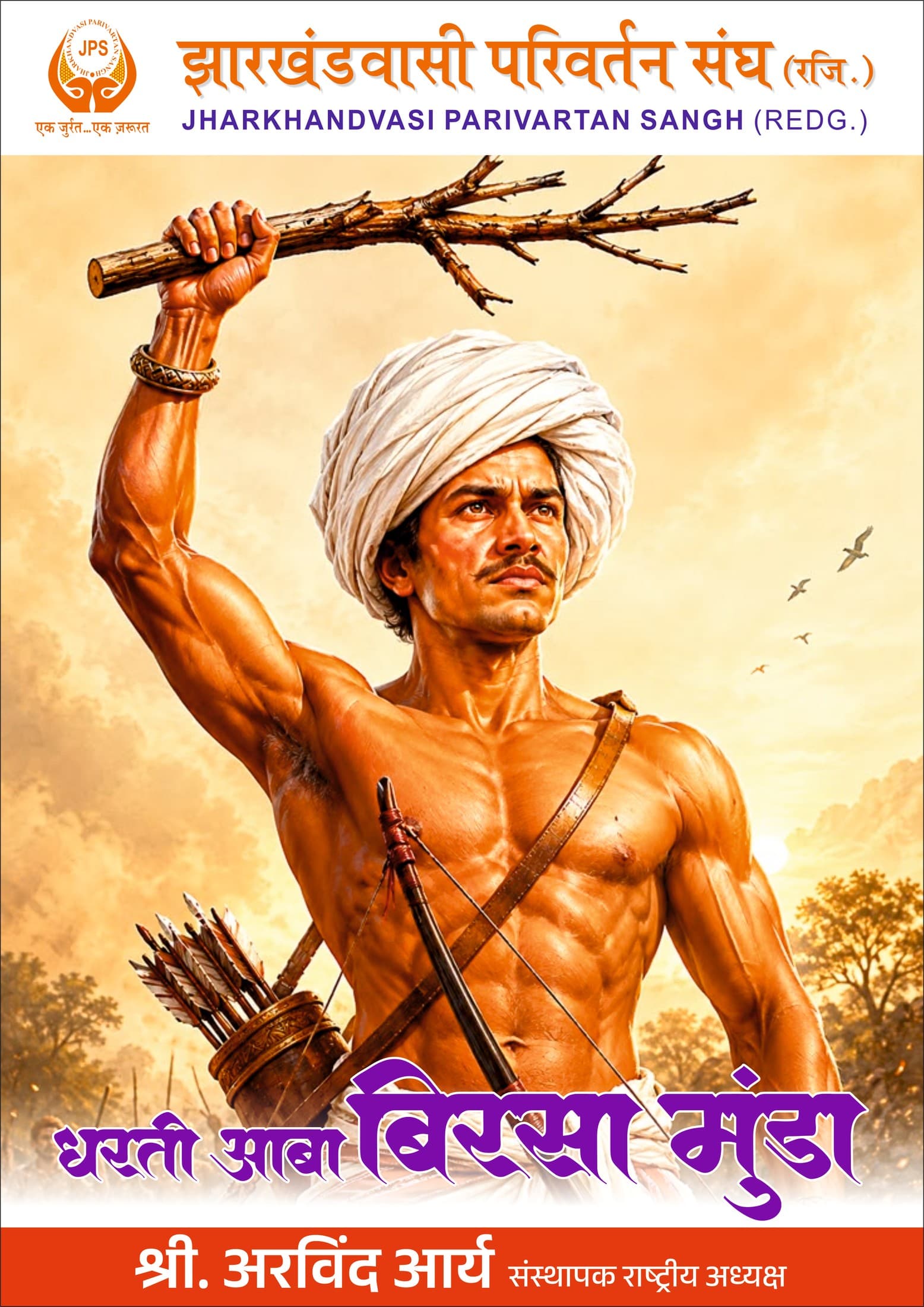 Official Commemorative Frame: Dharti Aaba Bhagwan Birsa Munda