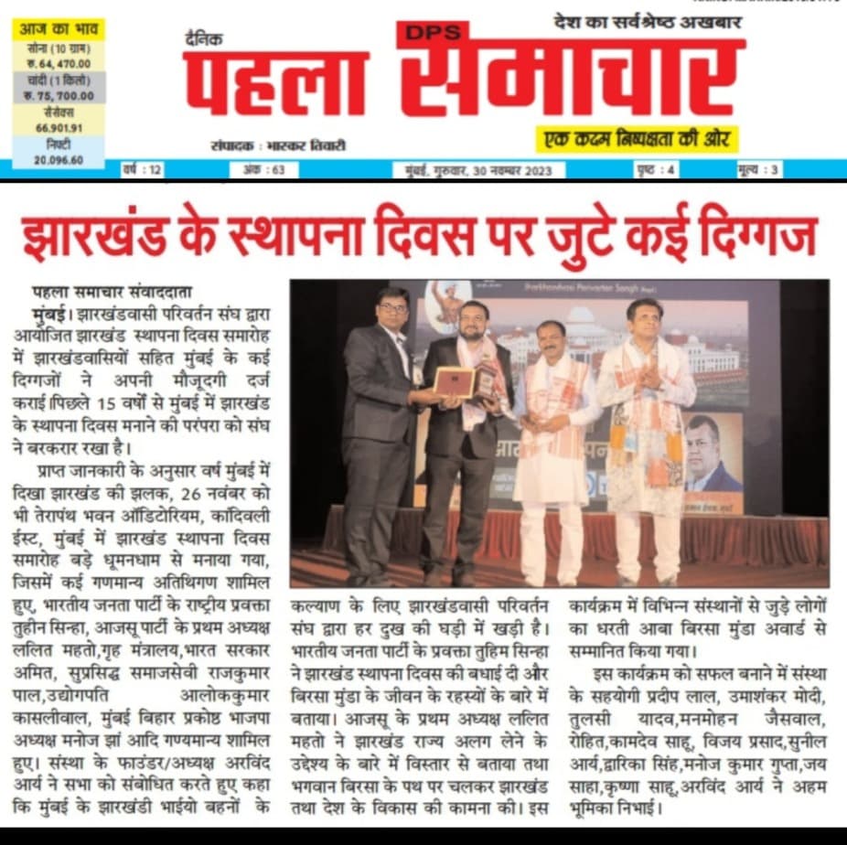 झारखंड के स्थापना दिवस पर जुटे कई दिग्गज